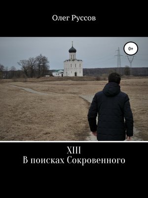cover image of XIII. В поисках Сокровенного